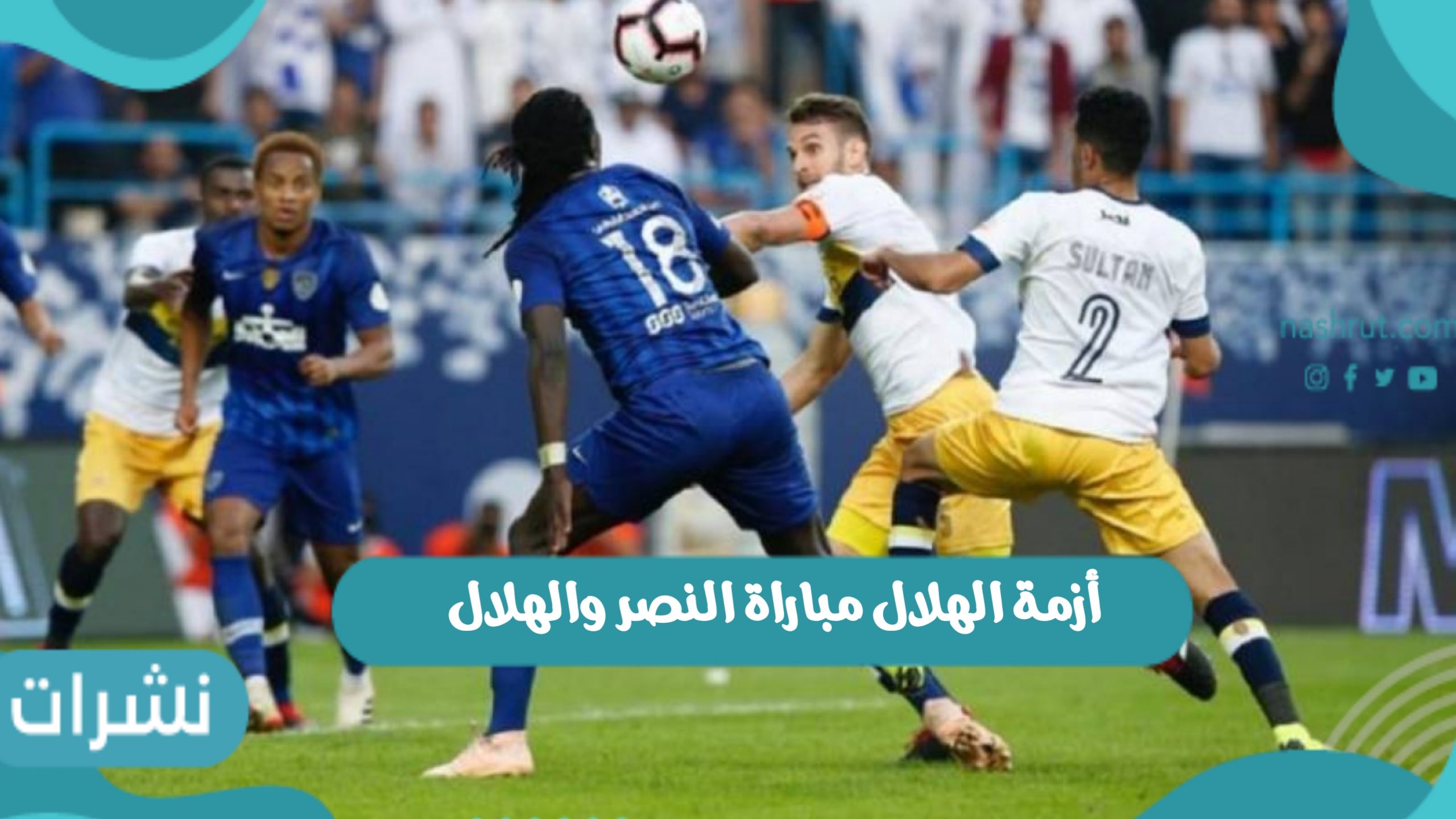 أزمة الهلال مباراة النصر والهلال ملخص أحداث المباراة - نشرات