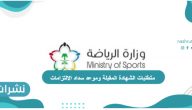 وزارة الرياضة أعلنت عن متطلبات الشهادة المقبلة وموعد سداد الالتزامات
