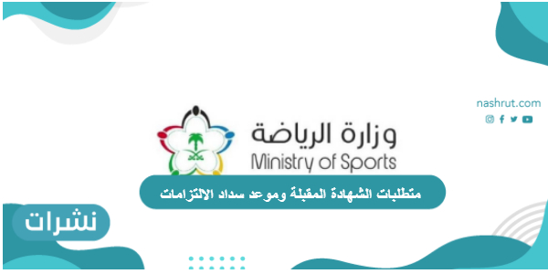 وزارة الرياضة أعلنت عن متطلبات الشهادة المقبلة وموعد سداد الالتزامات