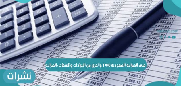 متى الميزانية السعودية 1443 والفرق بين الإيرادات والنفقات بالميزانية