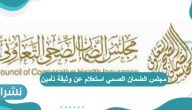 مجلس الضمان الصحي استعلام عن وثيقة تأمين