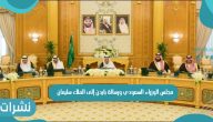مجلس الوزراء السعودي ورسالة بايدن إلى الملك سليمان