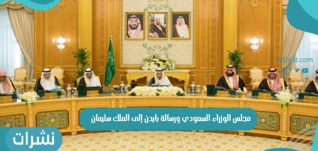 مجلس الوزراء السعودي ورسالة بايدن إلى الملك سليمان