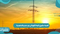 أهمية مشروع الربط الكهربائي بين مصر والسعودية