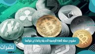 مشروع عملة rad الرقمية الحديثة وأماكن شرائها