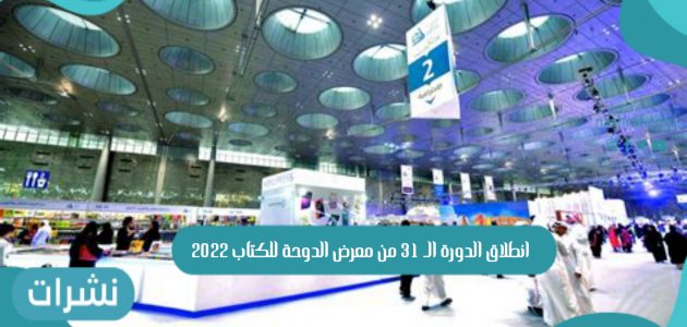 انطلاق الدورة الـ 31 من معرض الدوحة للكتاب 2022