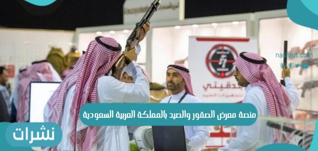 منصة معرض الصقور والصيد بالمملكة العربية السعودية
