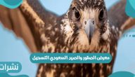 معرض الصقور والصيد السعودي التسجيل بالخطوات من خلال بوابة ابشر