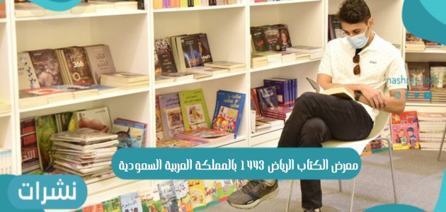 معرض الكتاب الرياض 1443 بالمملكة العربية السعودية