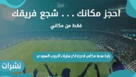 رابط منصة مكاني لحجز تذاكر مباريات الدوري السعودي
