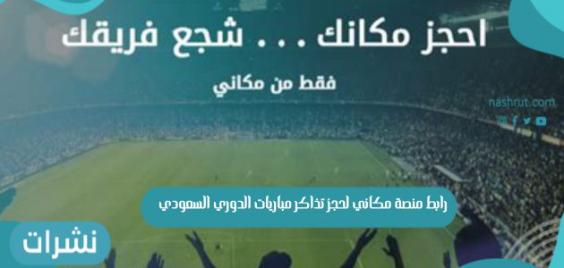 رابط منصة مكاني لحجز تذاكر مباريات الدوري السعودي