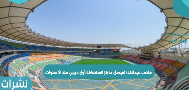 ملعب عبدالله الفيصل جاهز لاستضافة أول ديربي منذ 9 سنوات