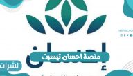 رابط منصة احسان تيسرت للتسجيل بالخدمة
