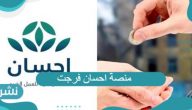 منصة احسان فرجت وخطوات وشروط التسجيل فيها