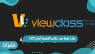 رابط منصة فيو كلاس التعليمية لعام 2022 viewclass.com
