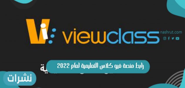 رابط منصة فيو كلاس التعليمية لعام 2022 viewclass.com