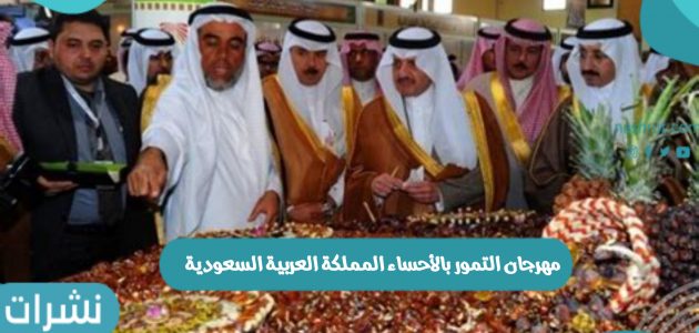 مهرجان التمور بالأحساء المملكة العربية السعودية