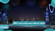 فعاليات واحتفالات موسم الرياض الجديد 2021