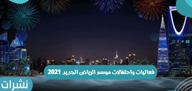 فعاليات واحتفالات موسم الرياض الجديد 2021
