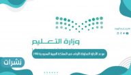 موعد الإجازة المطولة الأولى في المملكة العربية السعودية 1443