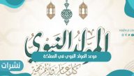موعد المولد النبوي في المملكة لعام 1443/2021