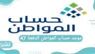 موعد حساب المواطن الدفعة 47 وما هي شروط التقديم به