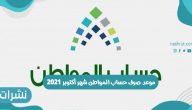 موعد صرف حساب المواطن شهر أكتوبر 2021