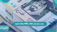 موعد صرف راتب التقاعد 1443 ونظام الصرف