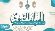 موعد عطلة المولد النبوي بالمملكة العربية السعودية 1443