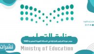 موعد عودة المدارس الابتدائية في المملكة العربية السعودية 1443