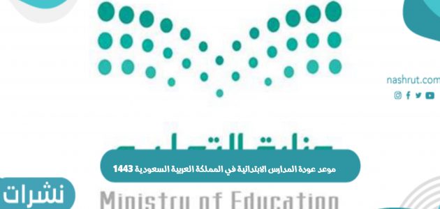 موعد عودة المدارس الابتدائية في المملكة العربية السعودية 1443