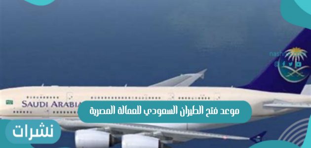 إعلان موعد فتح الطيران السعودي للعمالة المصرية