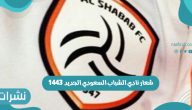 شعار نادي الشباب السعودي الجديد 1443