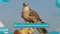 إطلاق منصة نادي الصقور للأسلحة لحجز تذاكر معرض الصقور الدولي 2021