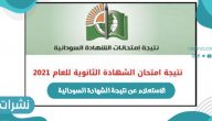 رابط الاستعلام عن نتيجة الشهادة السودانية moe.gov.sd