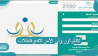 نظام نور ولي الأمر نتائج الطلاب مع خطوات انشاء حساب جديد