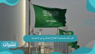هل ستتم خصخصة القطاع العسكري في السعودية