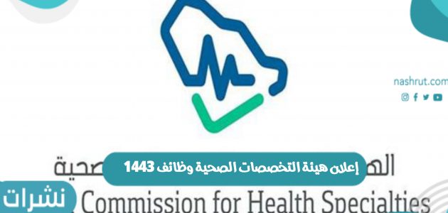 إعلان هيئة التخصصات الصحية وظائف 1443 بالمملكة العربية السعودية