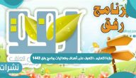 وزارة التعليم : التعرف على أهداف وفعاليات برنامج رفق 1443