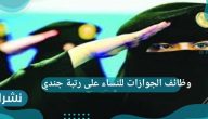 وظائف الجوازات للنساء على رتبة جندي