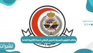 وظائف الشؤون الصحية بالحرس الوطني لحملة الثانوية العامة
