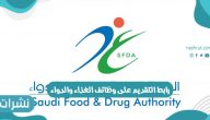 رابط التقديم على وظائف الغذاء والدواء
