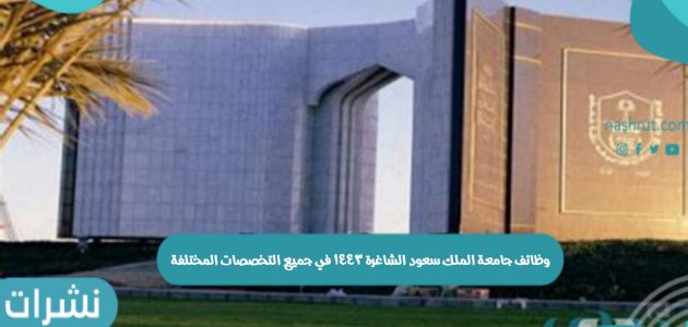 رابط التسجيل في وظائف جامعة الملك سعود الشاغرة 1443 في جميع التخصصات المختلفة