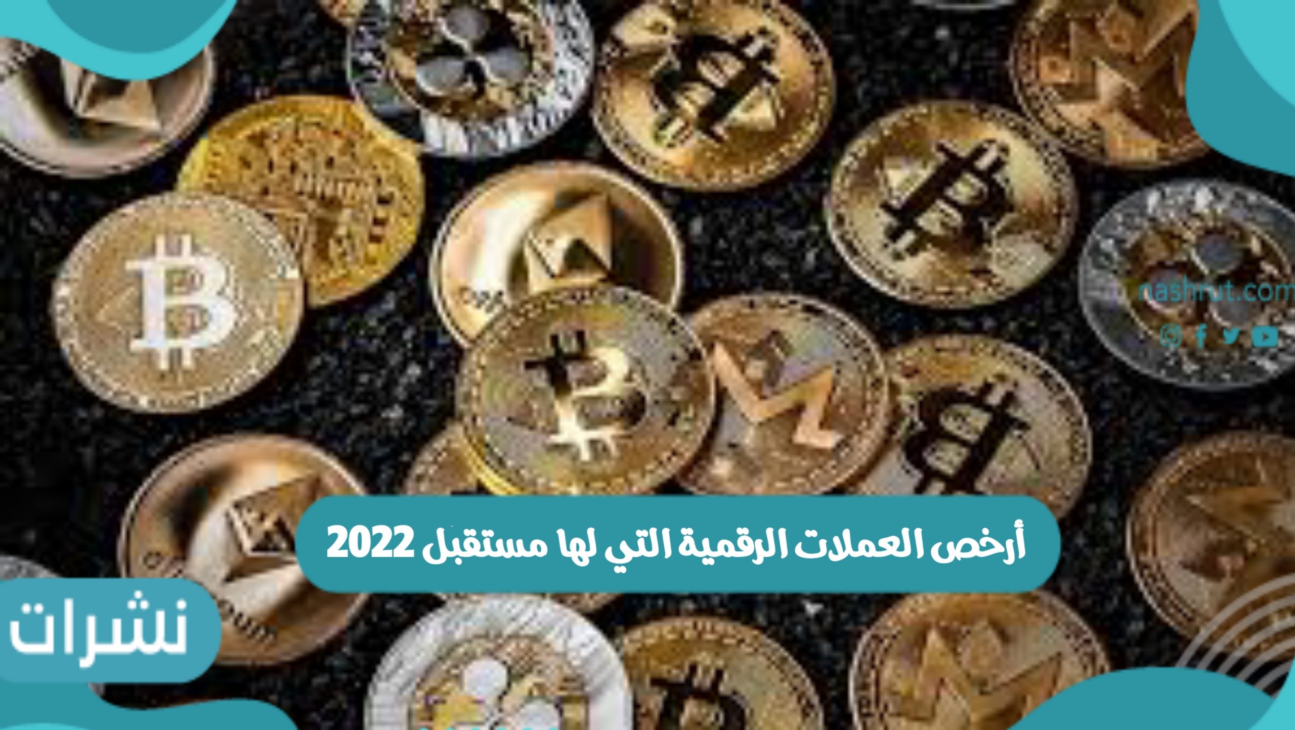 أرخص العملات الرقمية التي لها مستقبل 2022