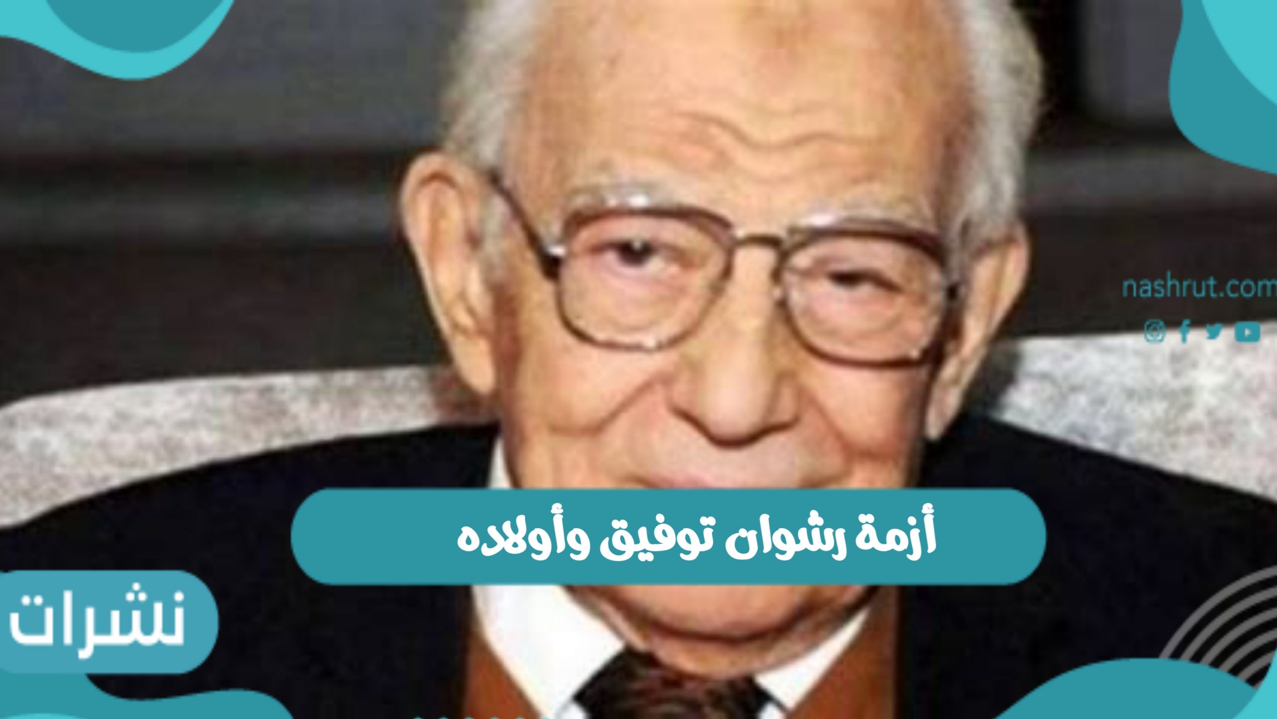 أزمة رشوان توفيق وأولاده