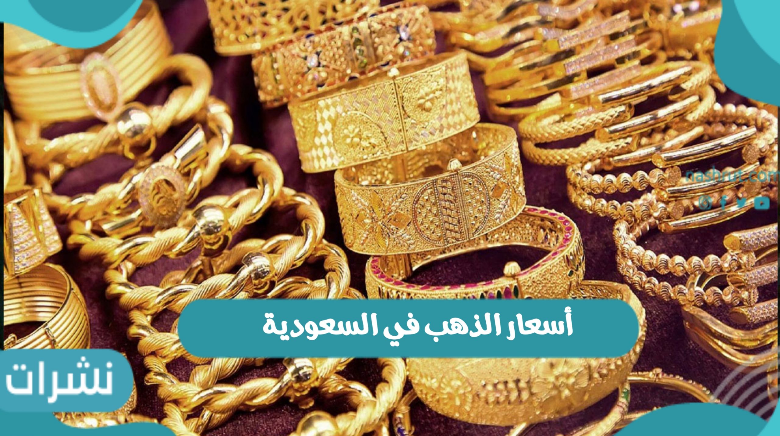 أسعار الذهب في السعودية اليوم الخميس 18-11-2021 في محلات الصاغة