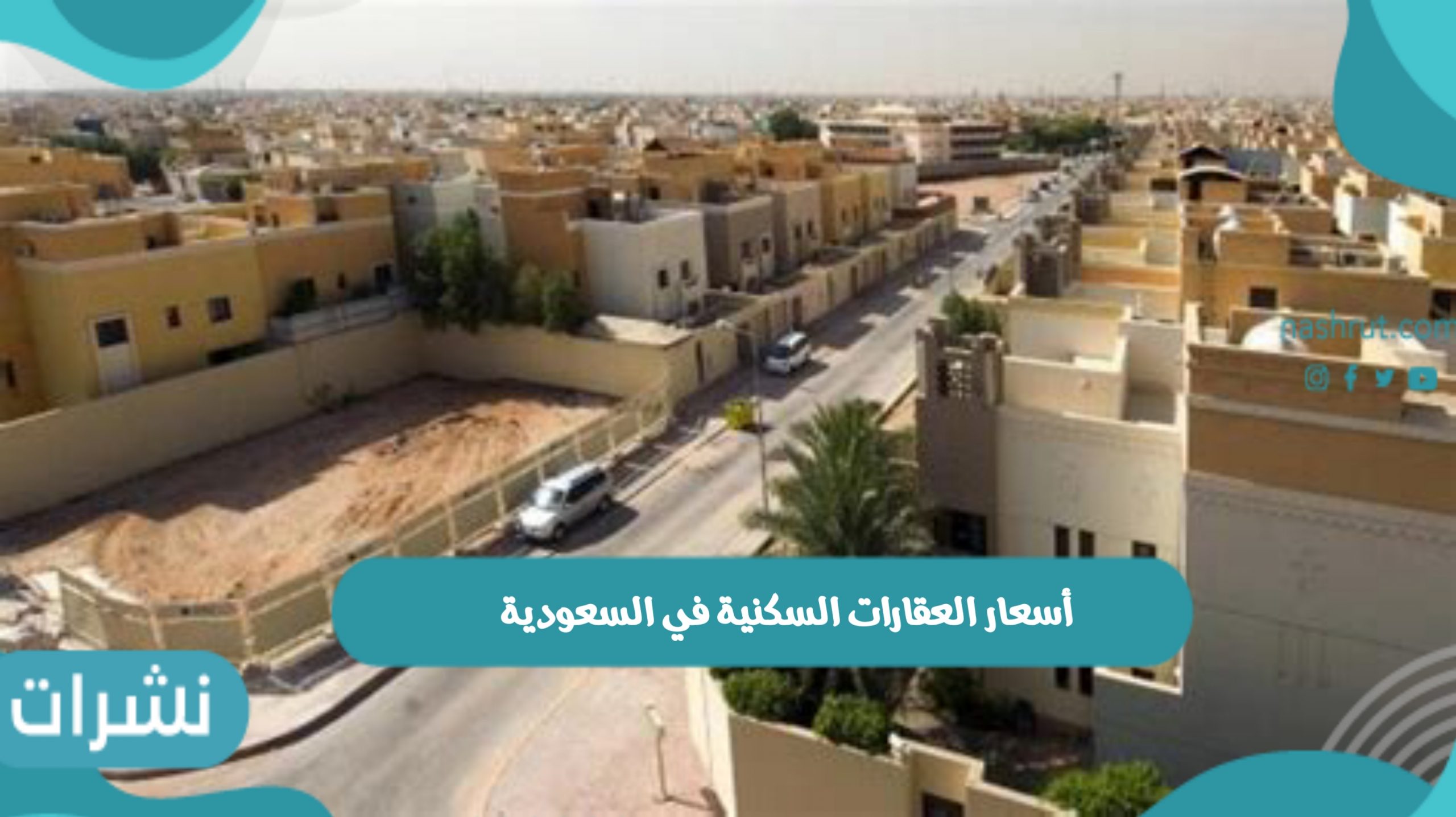 أسعار العقارات السكنية في السعودية