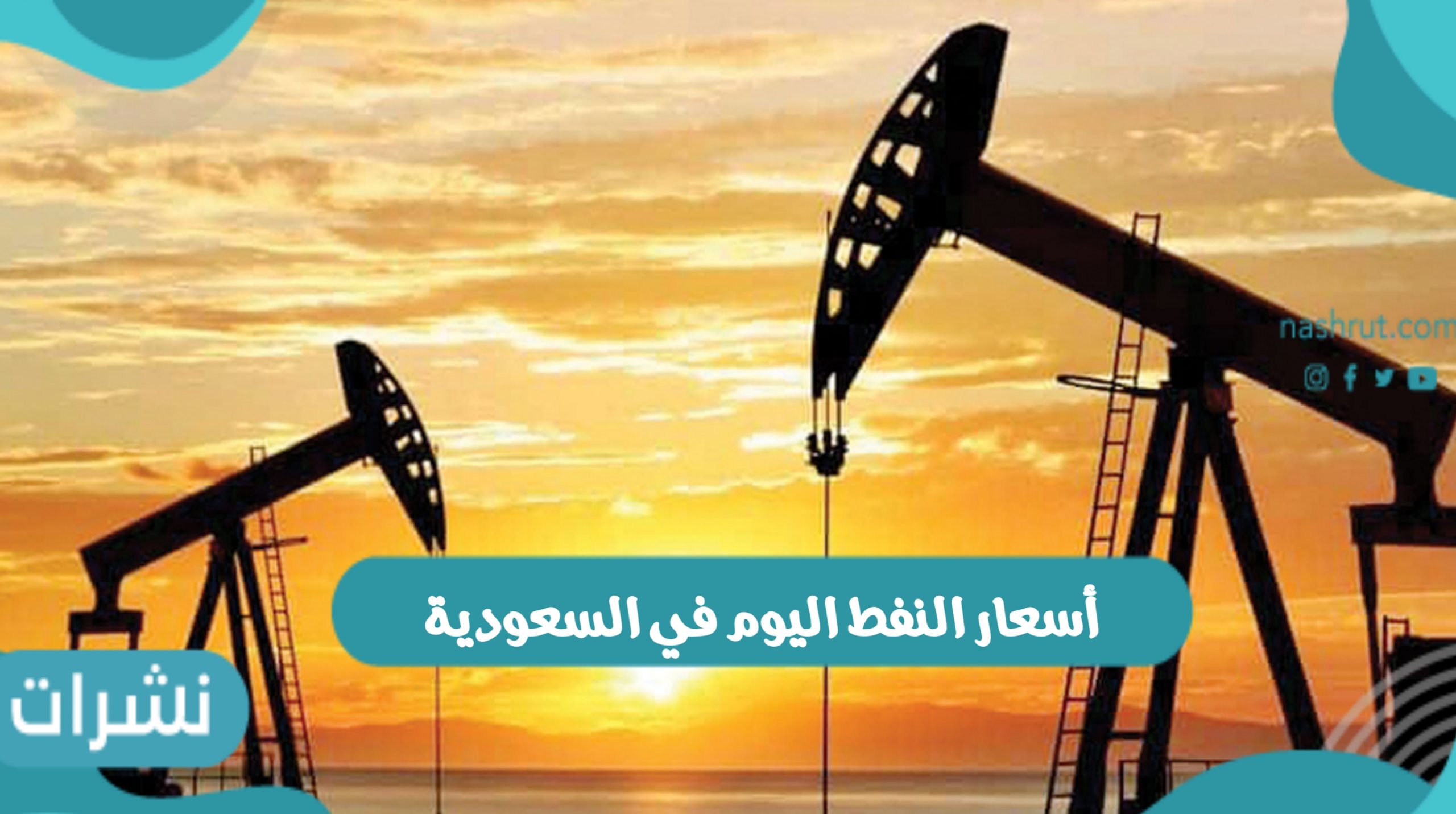 أسعار النفط اليوم في السعودية