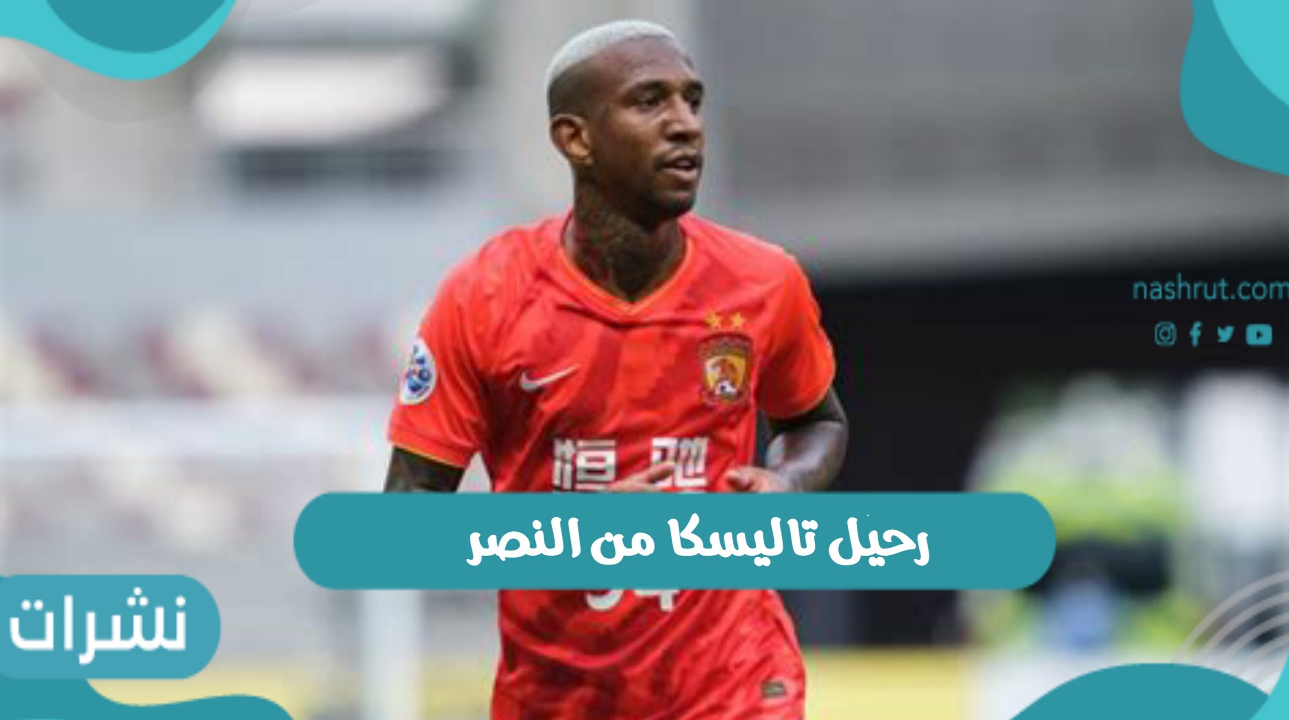 رحيل تاليسكا من النصر
