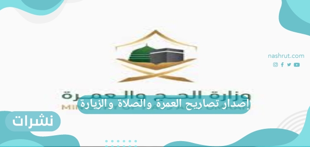 إصدار تصاريح العمرة والصلاة والزيارة للقادمين للمملكة